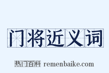 门将近义词是什么意思的图片